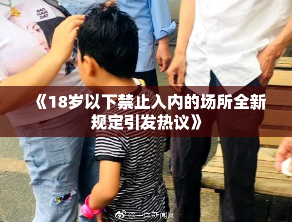 《18岁以下禁止入内的场所全新规定引发热议》
