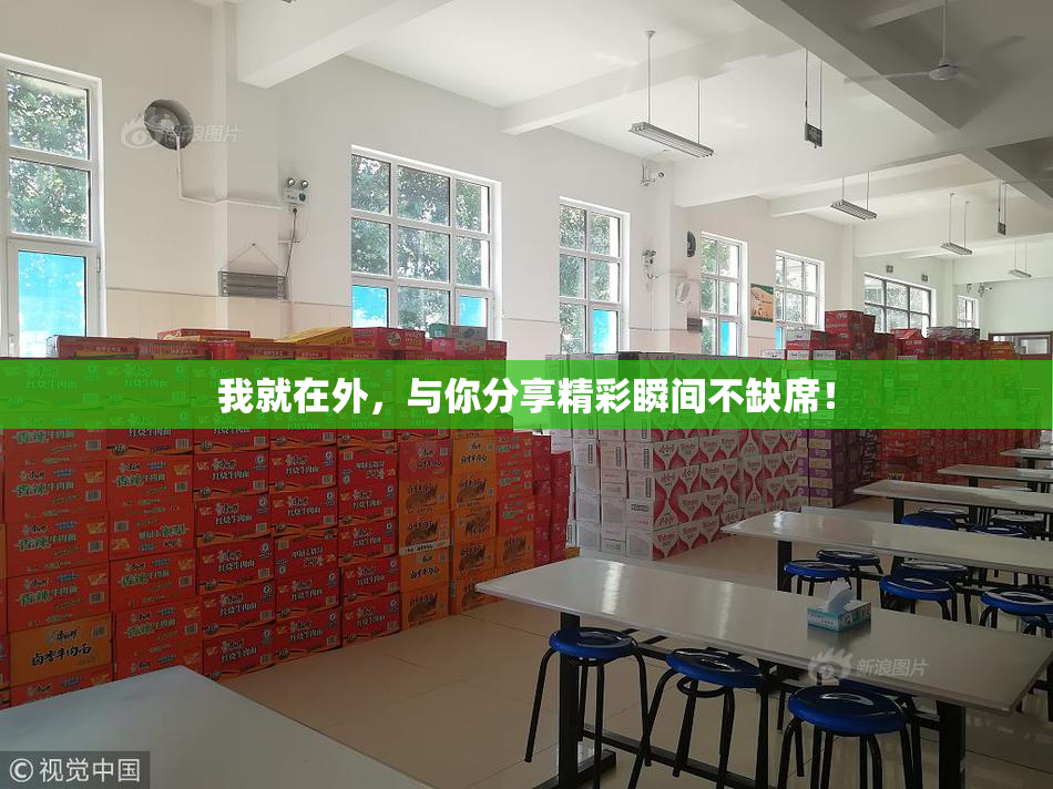 我就在外，与你分享精彩瞬间不缺席！