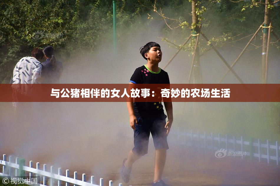 与公猪相伴的女人故事：奇妙的农场生活