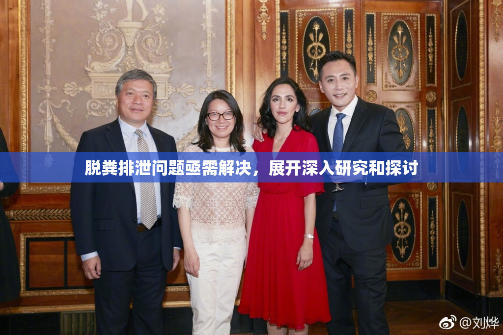 脱粪排泄问题亟需解决，展开深入研究和探讨