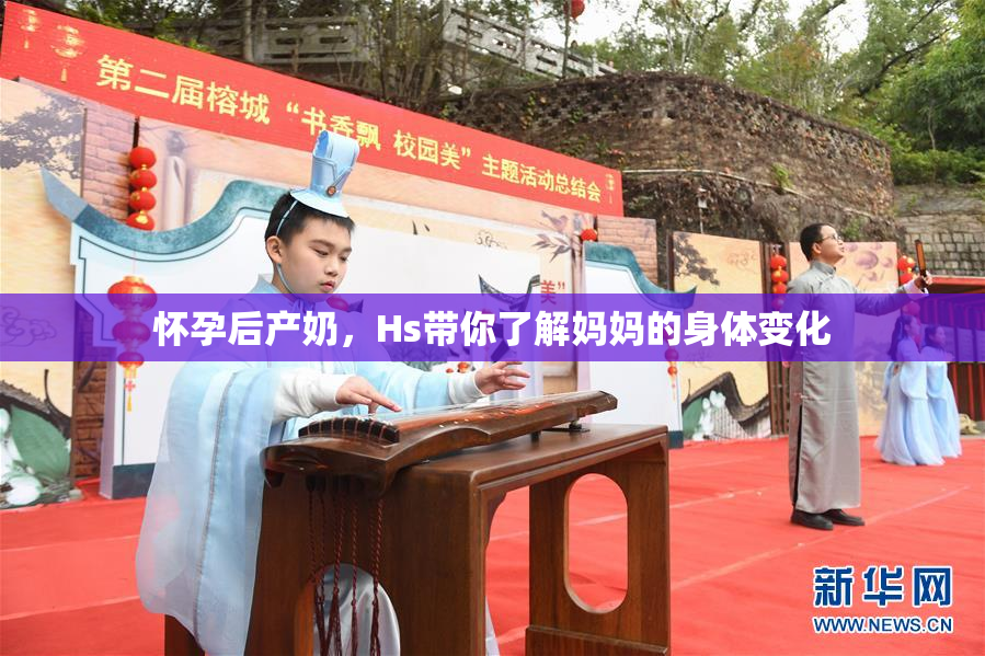 怀孕后产奶，Hs带你了解妈妈的身体变化