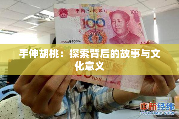 手伸胡桃：探索背后的故事与文化意义