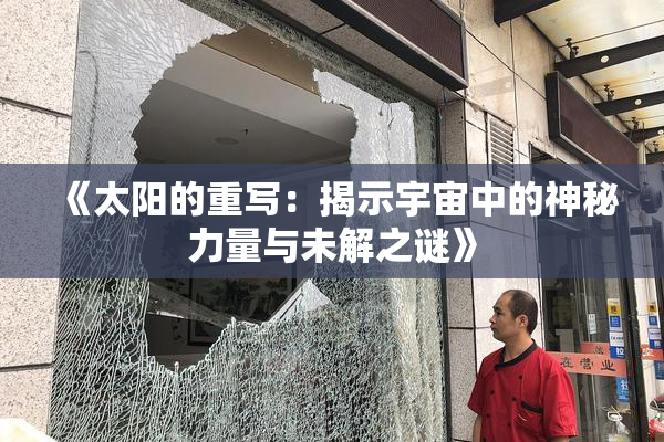 《太阳的重写：揭示宇宙中的神秘力量与未解之谜》