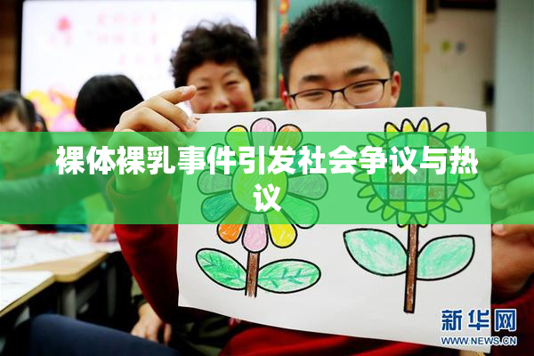 裸体裸乳事件引发社会争议与热议