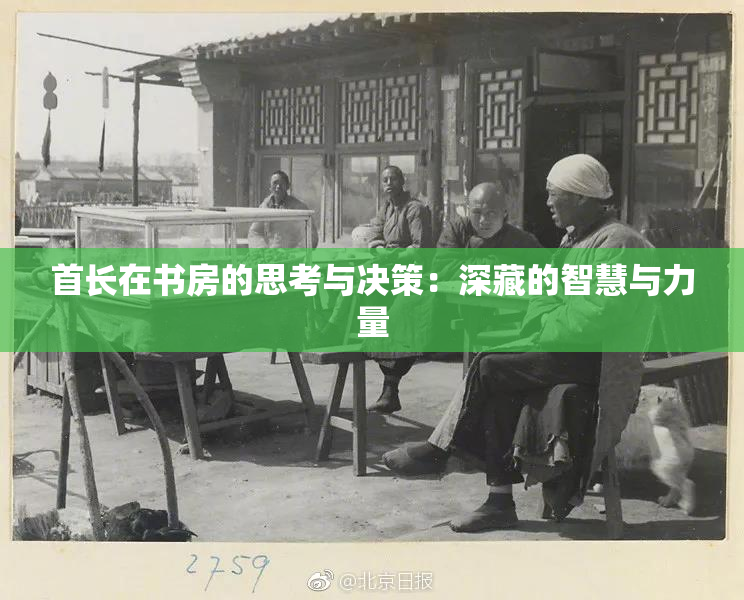 首长在书房的思考与决策：深藏的智慧与力量
