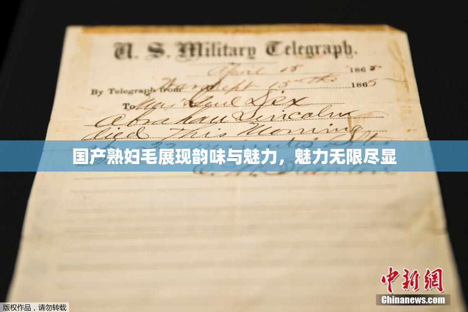 国产熟妇毛展现韵味与魅力，魅力无限尽显