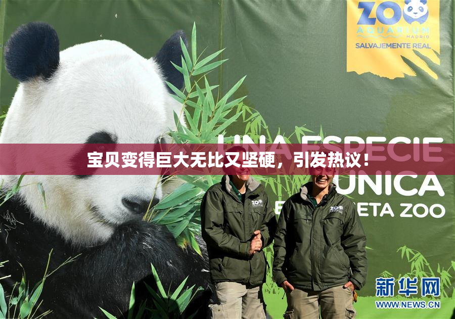 宝贝变得巨大无比又坚硬，引发热议！