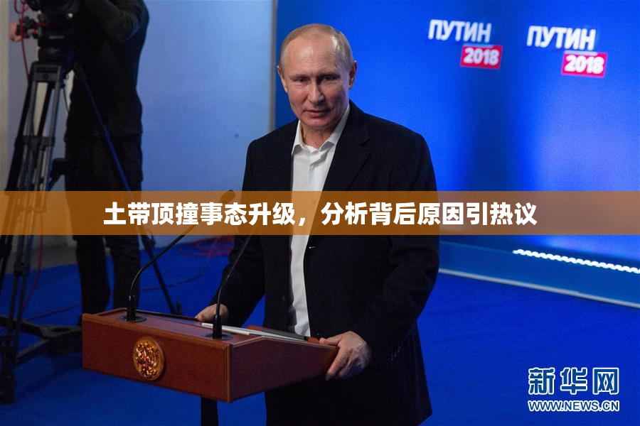 土带顶撞事态升级，分析背后原因引热议