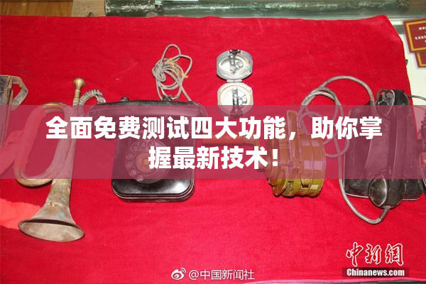全面免费测试四大功能，助你掌握最新技术！