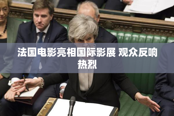 法国电影亮相国际影展 观众反响热烈