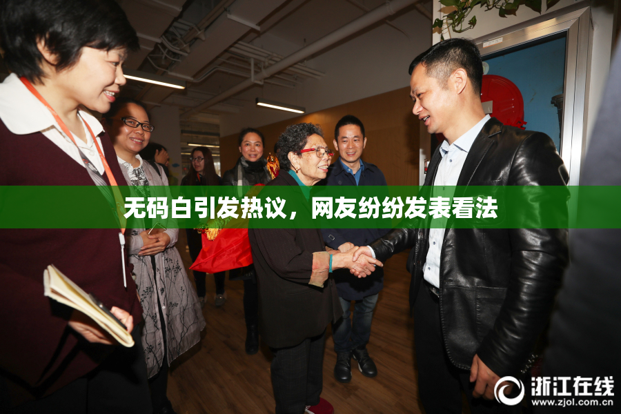 无码白引发热议，网友纷纷发表看法