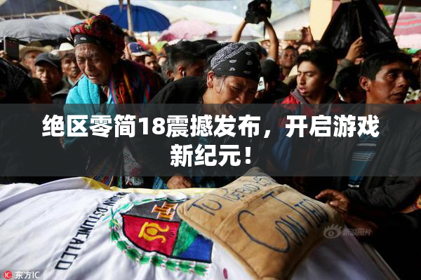 绝区零简18震撼发布，开启游戏新纪元！