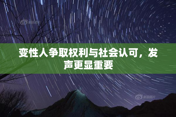 变性人争取权利与社会认可，发声更显重要