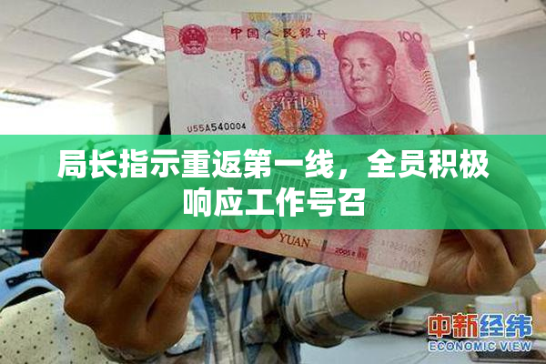 局长指示重返第一线，全员积极响应工作号召