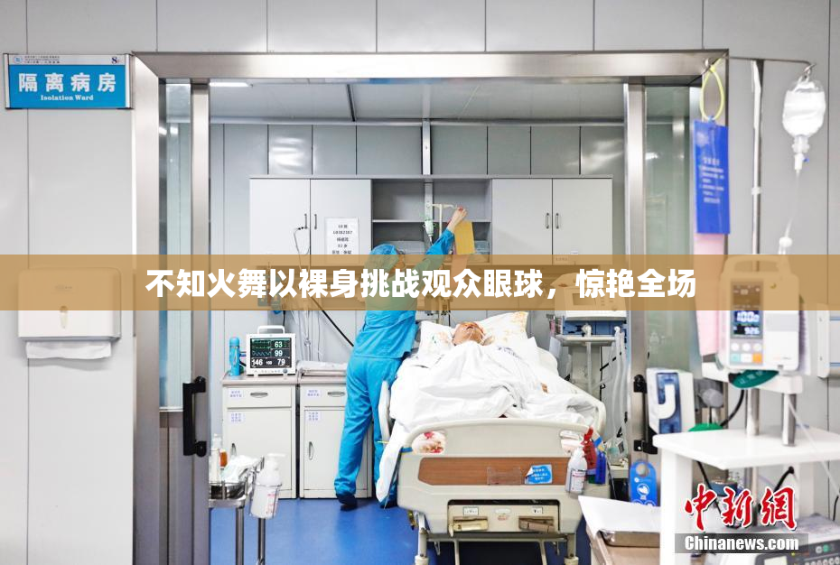 不知火舞以裸身挑战观众眼球，惊艳全场