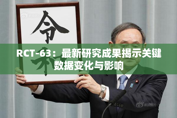 RCT-63：最新研究成果揭示关键数据变化与影响