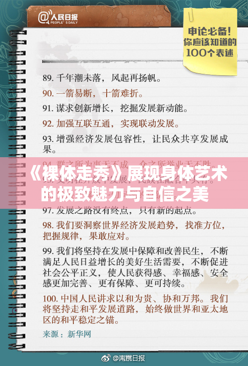 《裸体走秀》展现身体艺术的极致魅力与自信之美
