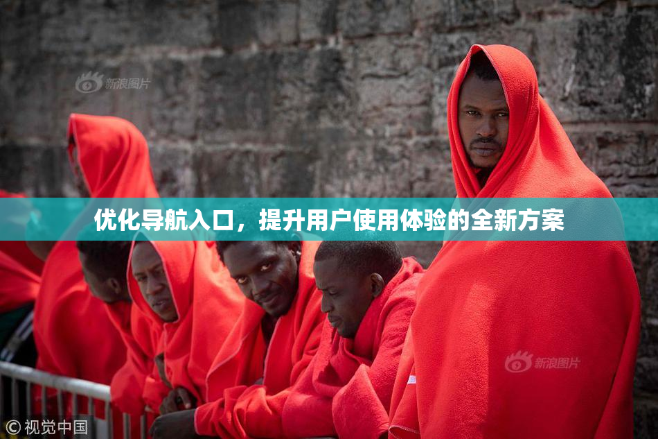 优化导航入口，提升用户使用体验的全新方案