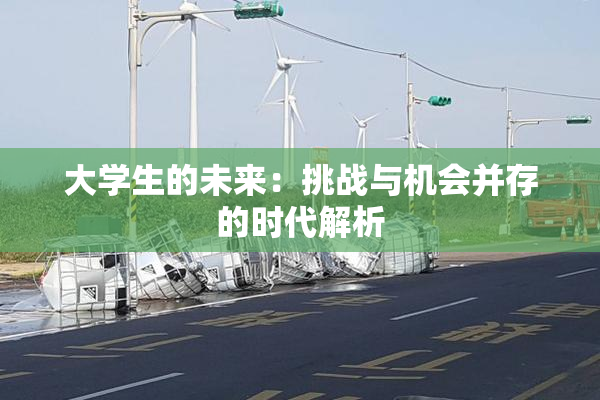 大学生的未来：挑战与机会并存的时代解析