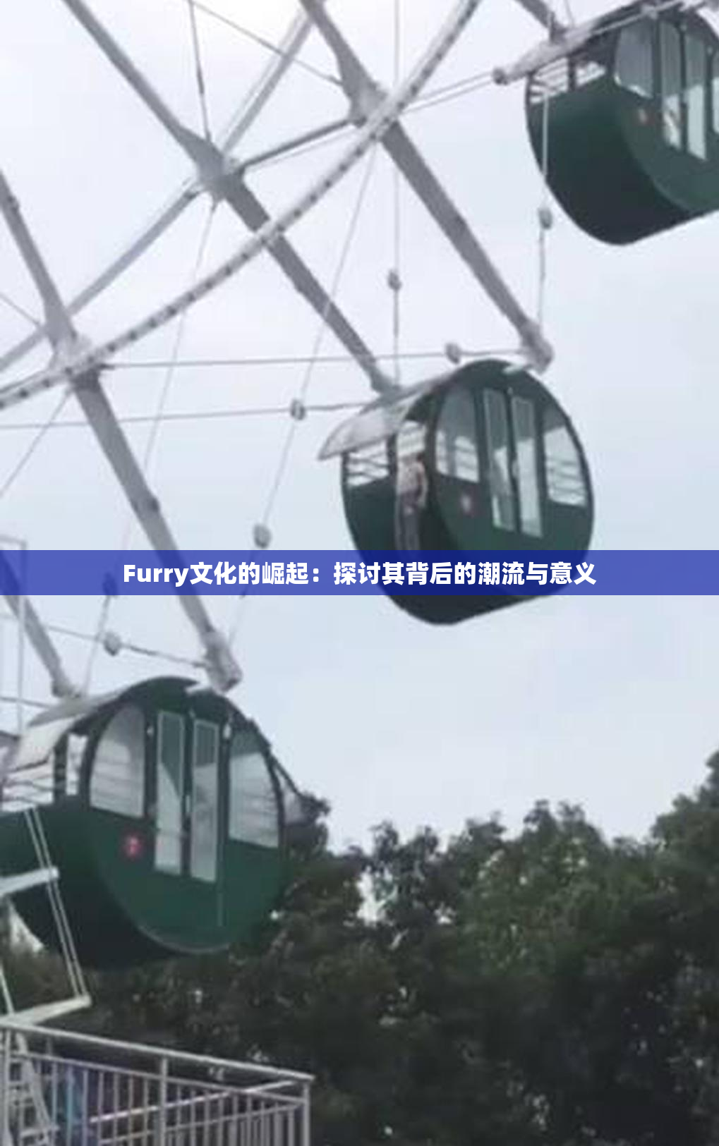 Furry文化的崛起：探讨其背后的潮流与意义