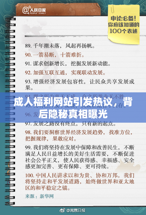 成人福利网站引发热议，背后隐秘真相曝光