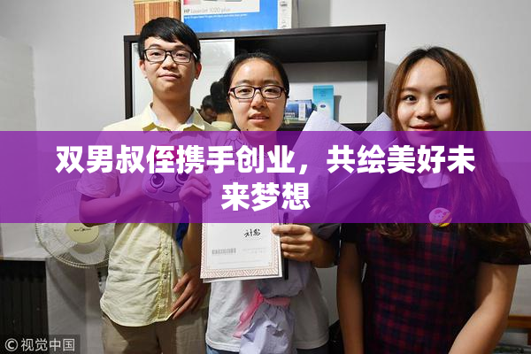 双男叔侄携手创业，共绘美好未来梦想