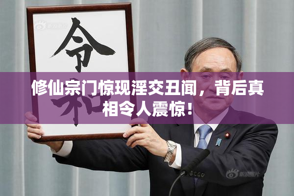 修仙宗门惊现淫交丑闻，背后真相令人震惊！