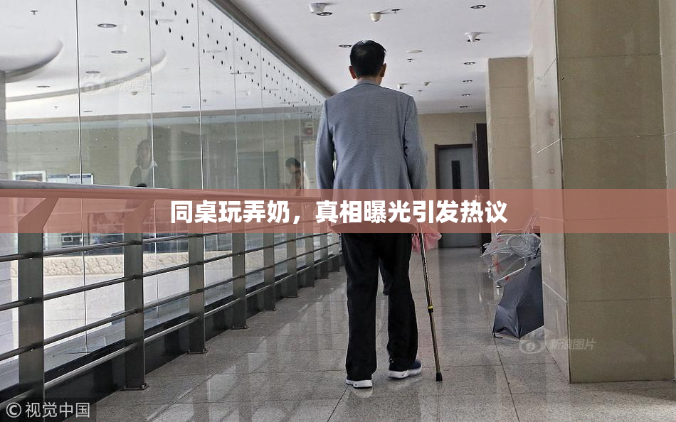 同桌玩弄奶，真相曝光引发热议