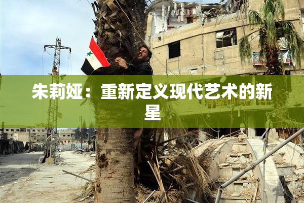 朱莉娅：重新定义现代艺术的新星