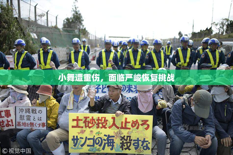 小舞遭重伤，面临严峻恢复挑战