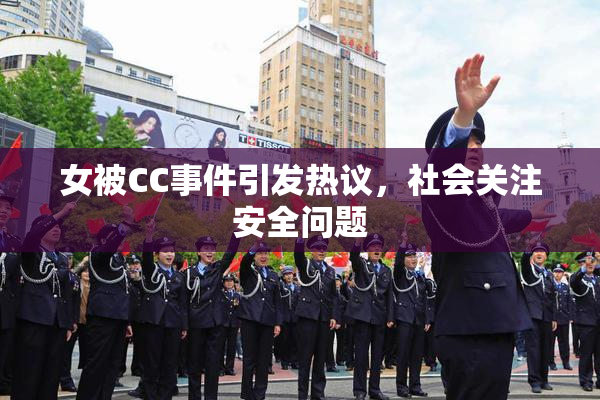 女被CC事件引发热议，社会关注安全问题