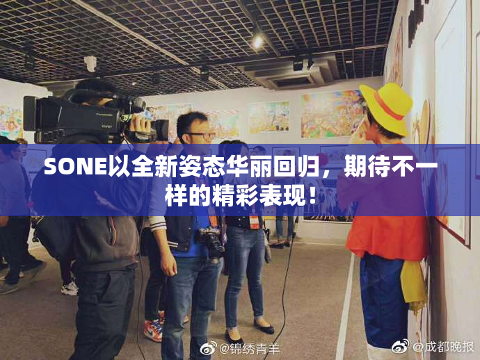 SONE以全新姿态华丽回归，期待不一样的精彩表现！