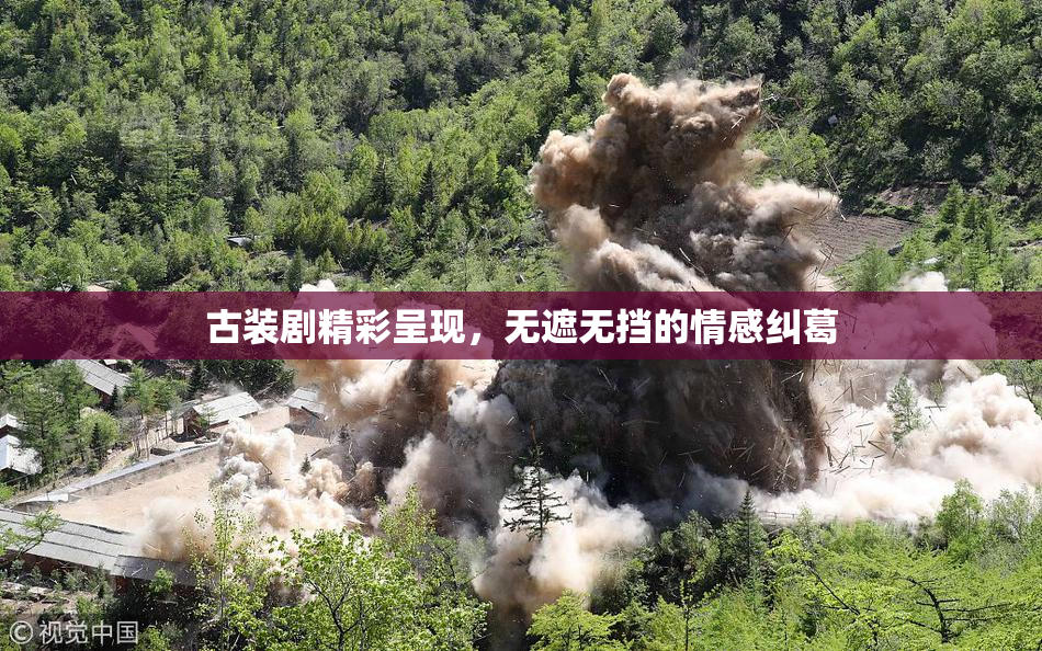 古装剧精彩呈现，无遮无挡的情感纠葛
