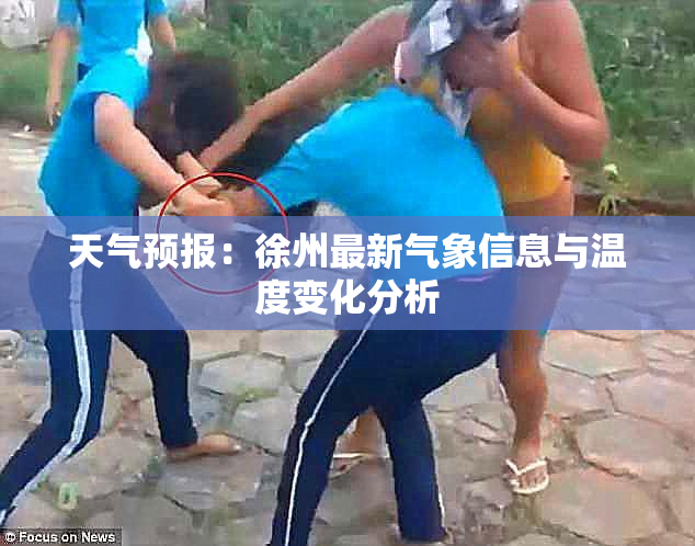 天气预报：徐州最新气象信息与温度变化分析