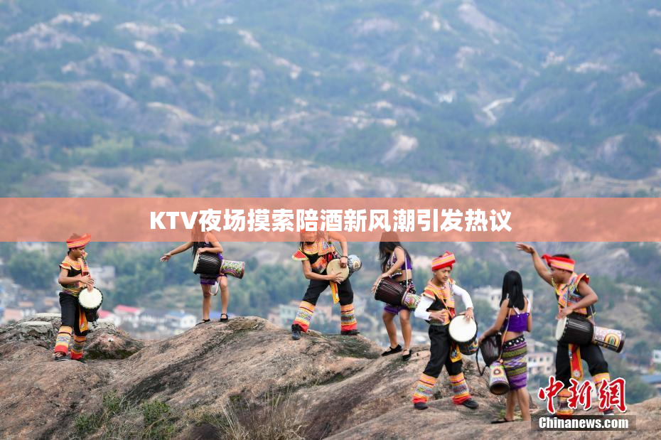 KTV夜场摸索陪酒新风潮引发热议