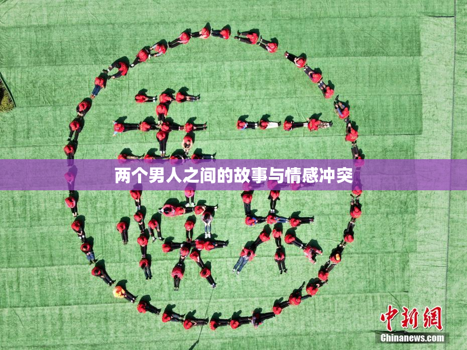 两个男人之间的故事与情感冲突