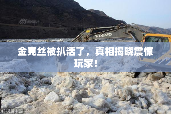 金克丝被扒活了，真相揭晓震惊玩家！