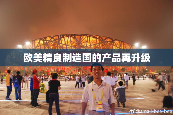 欧美精良制造国的产品再升级