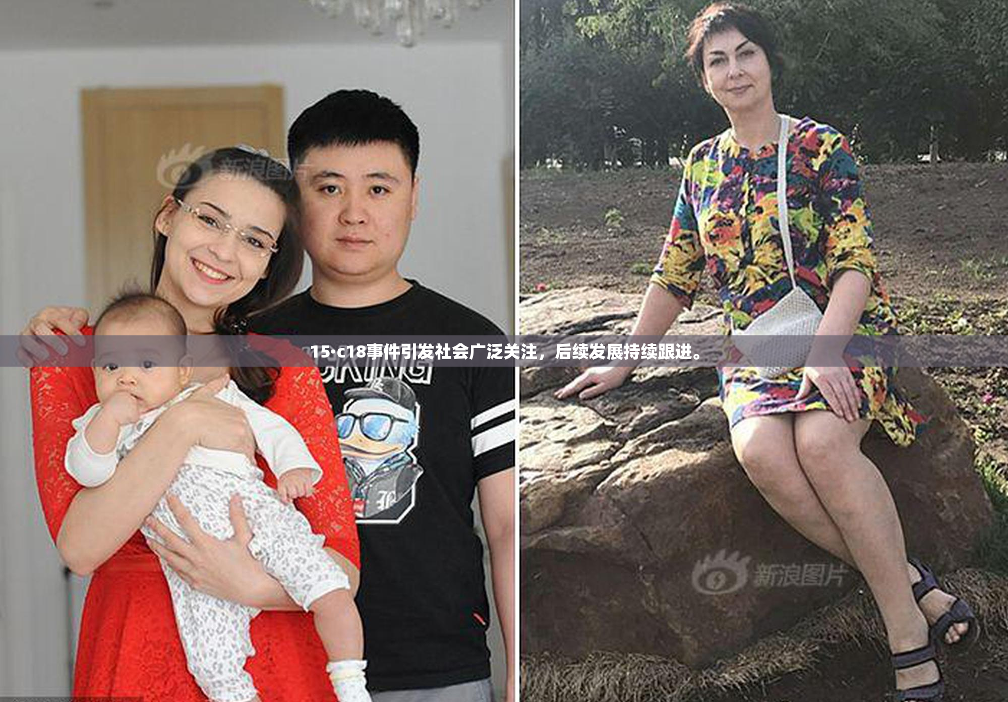 15·c18事件引发社会广泛关注，后续发展持续跟进。