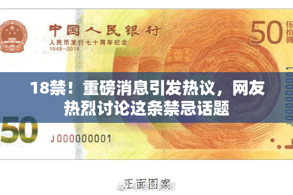 18禁！重磅消息引发热议，网友热烈讨论这条禁忌话题