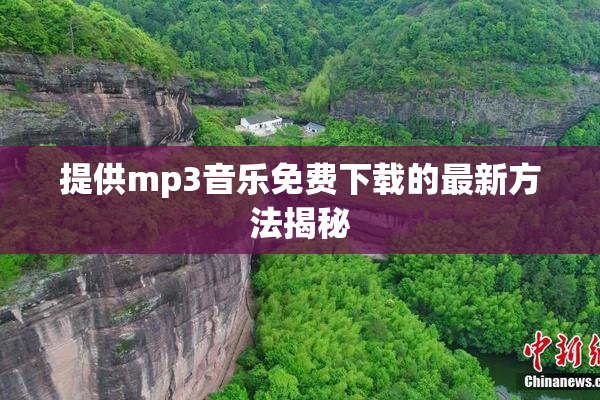 提供mp3音乐免费下载的最新方法揭秘