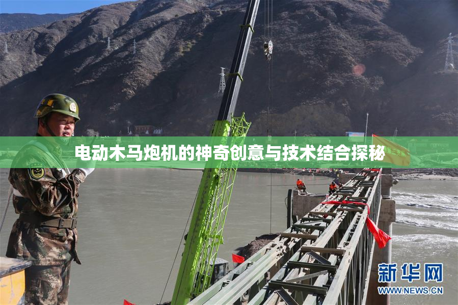 电动木马炮机的神奇创意与技术结合探秘