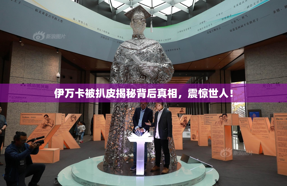 伊万卡被扒皮揭秘背后真相，震惊世人！