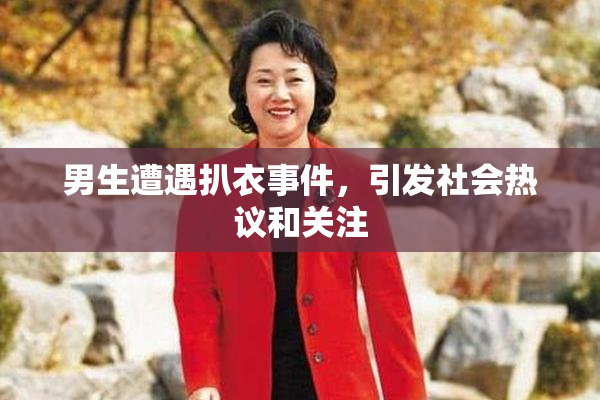 男生遭遇扒衣事件，引发社会热议和关注