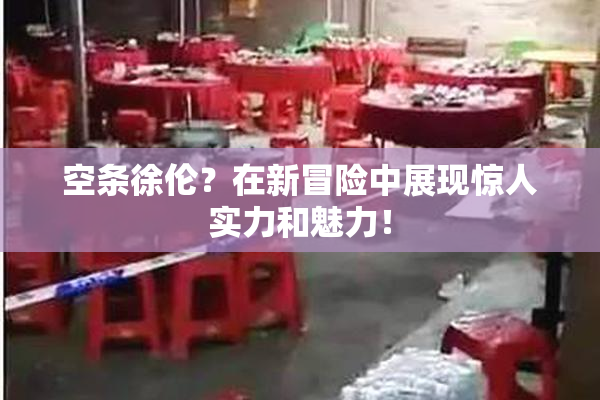 空条徐伦？在新冒险中展现惊人实力和魅力！