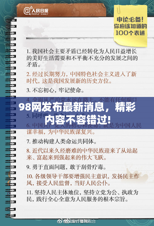 98网发布最新消息，精彩内容不容错过!