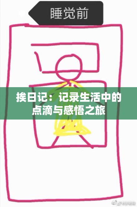 挨日记：记录生活中的点滴与感悟之旅