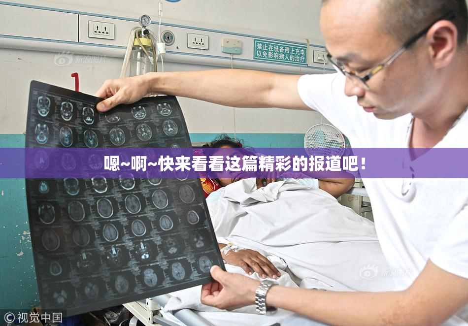嗯~啊~快来看看这篇精彩的报道吧！