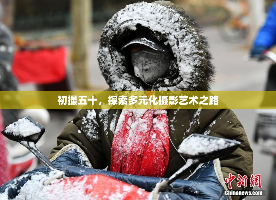 初撮五十，探索多元化摄影艺术之路