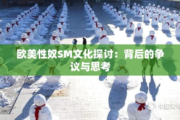 欧美性奴SM文化探讨：背后的争议与思考